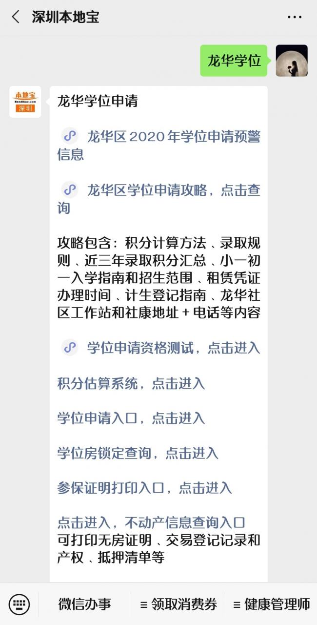 4月15日深圳龙华区“学区房查询”功能暂时无法使用