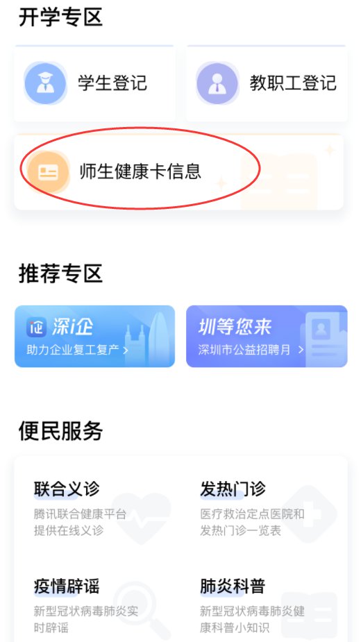 深圳房网论坛：深圳幼儿园师生健康卡信息怎么查询和更新