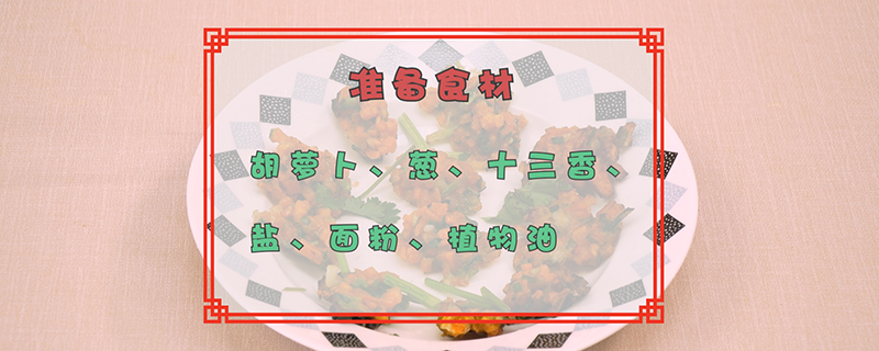 萝卜丸子的做法