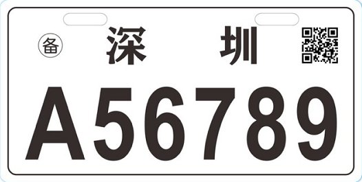 2020年深圳大鹏电动车备案指南