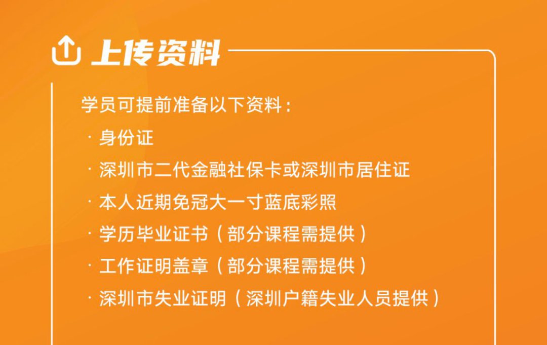 2020深圳圆梦计划职业技能培训报名所需资料清单