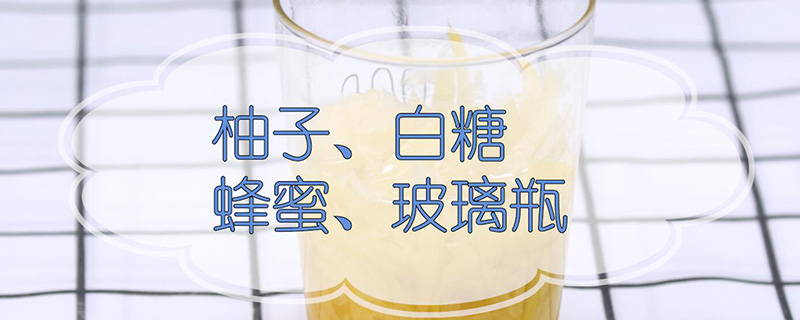 蜂蜜柚子茶的做法