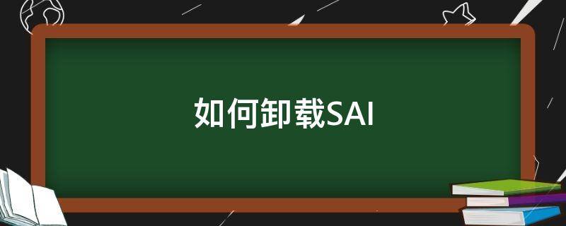「已解答」如何卸载SAI