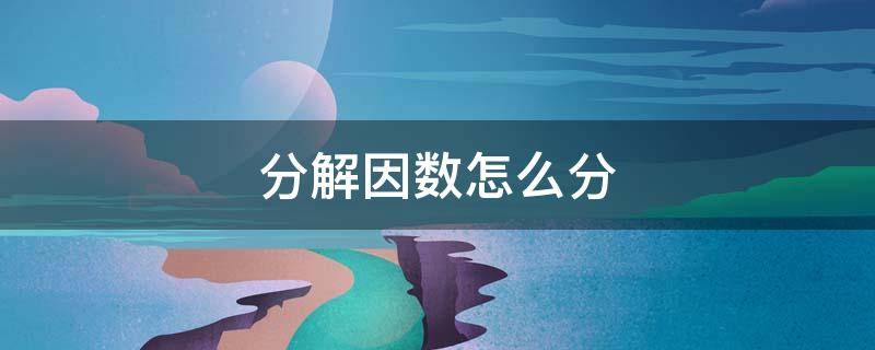「达人分享」分解因数怎么分