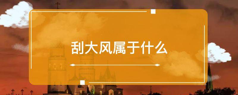 「原创」刮大风属于什么