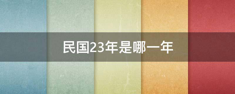 「常识」民国23年是哪一年