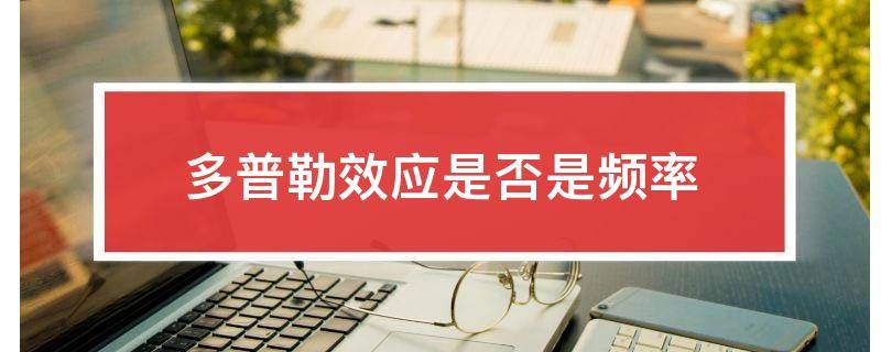 「原创」多普勒效应是否是频率