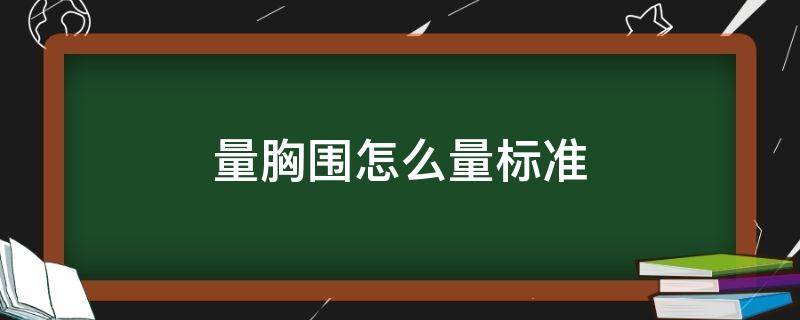 「常识」量胸围怎么量标准