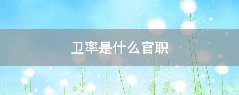 「干货」卫率是什么官职