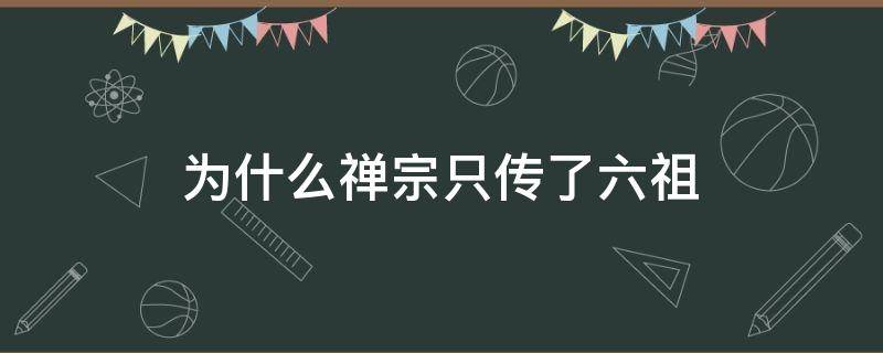 「经验分享」为什么禅宗只传了六祖