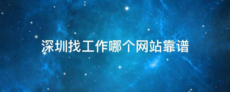 「经验分享」深圳找工作哪个网站靠谱