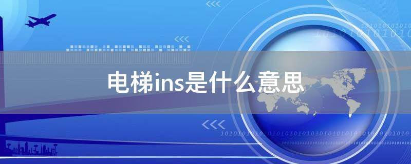 「已回复」电梯ins是什么意思