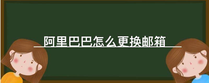 「已解答」阿里巴巴怎么更换邮箱
