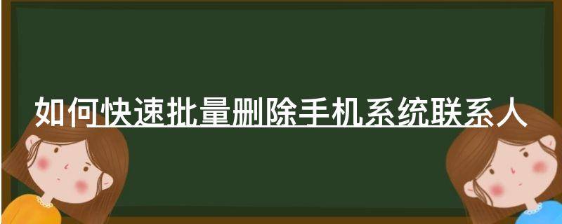 「已解决」如何快速批量删除手机系统联系人
