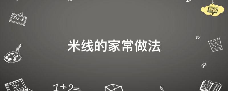 「常识」米线的家常做法