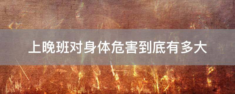 「原创」上晚班对身体危害到底有多大