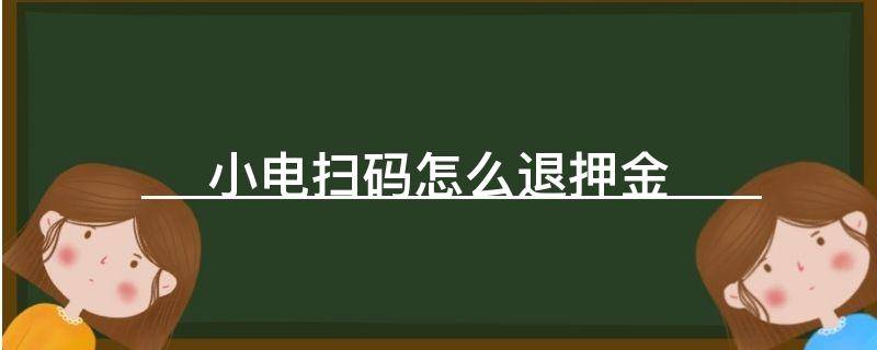 「已解答」小电扫码怎么退押金