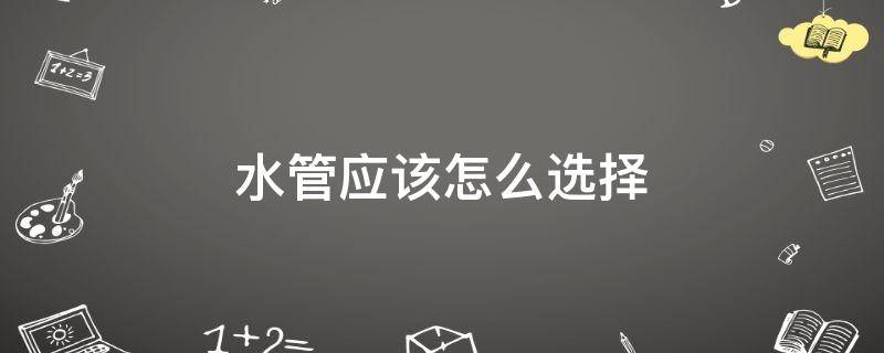 「干货」水管应该怎么选择