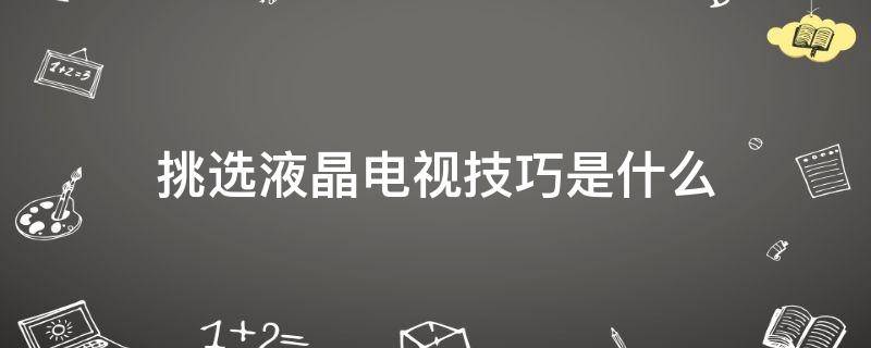 「达人分享」挑选液晶电视技巧是什么
