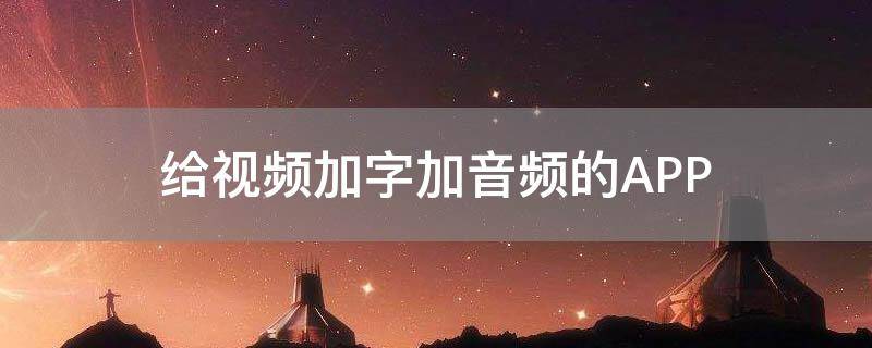 「常识」给视频加字加音频的APP