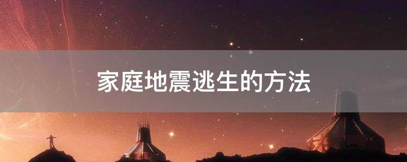 「已解答」家庭地震逃生的方法