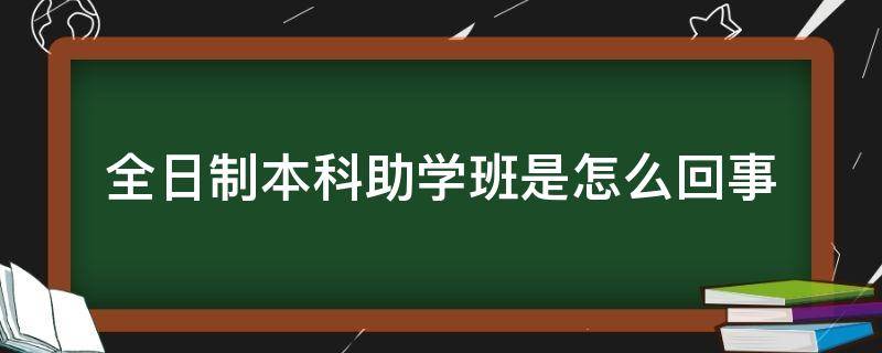 「干货」全日制本科助学班是怎么回事