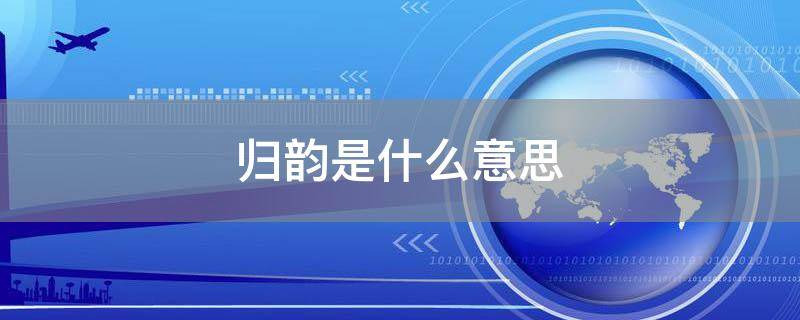 「常识」归韵是什么意思