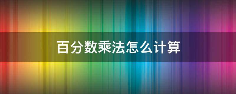 「已解决」百分数乘法怎么计算