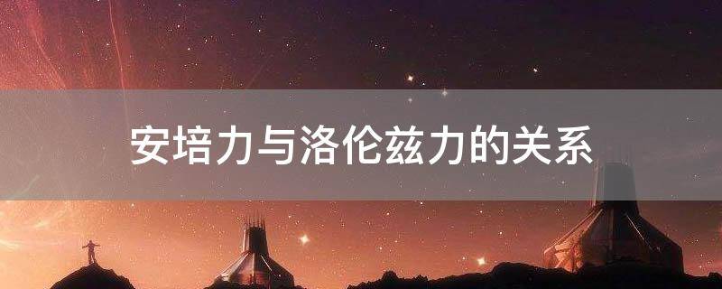 「常识」安培力与洛伦兹力的关系