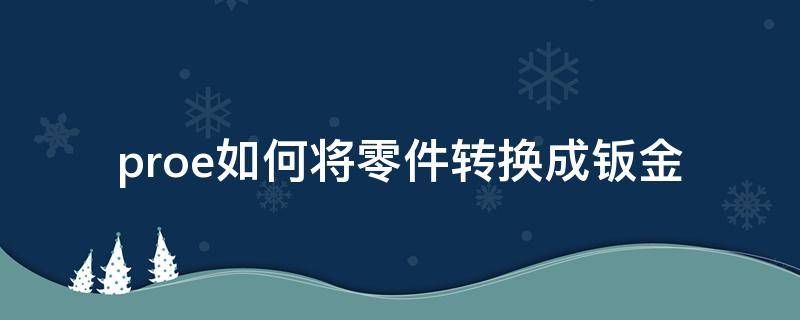 「经验分享」proe如何将零件转换成钣金