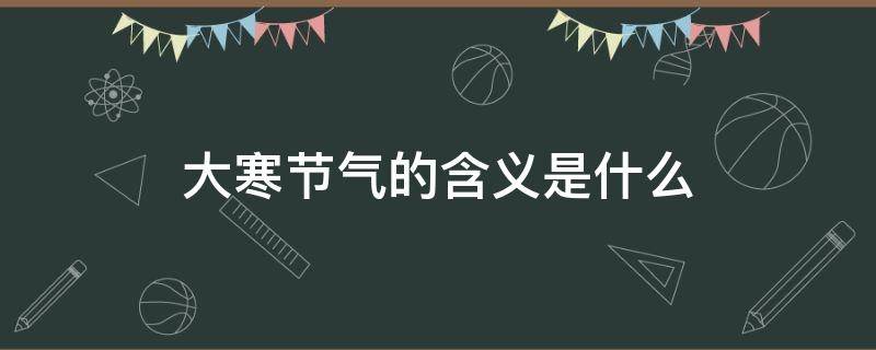 「达人分享」大寒节气的含义是什么