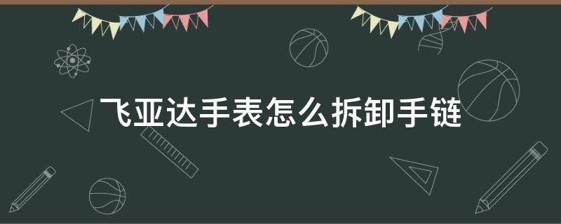 「已解答」飞亚达手表怎么拆卸手链