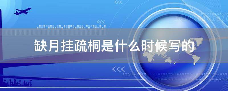 「经验分享」缺月挂疏桐是什么时候写的