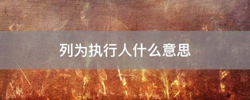 「已解答」列为执行人什么意思