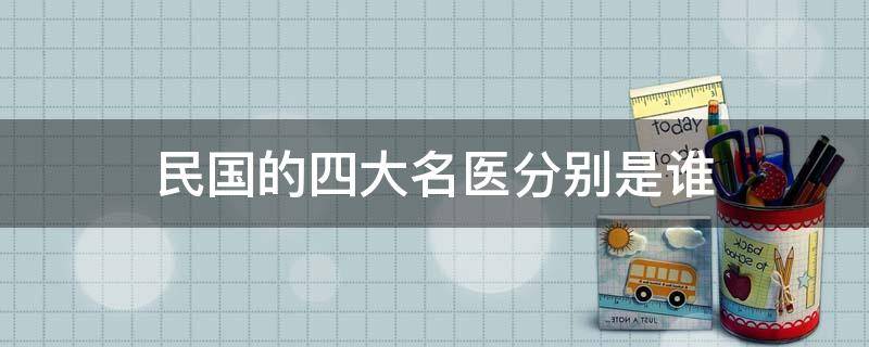 「已回复」民国的四大名医分别是谁