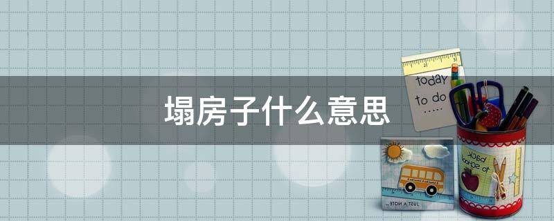 「已解答」塌房子什么意思
