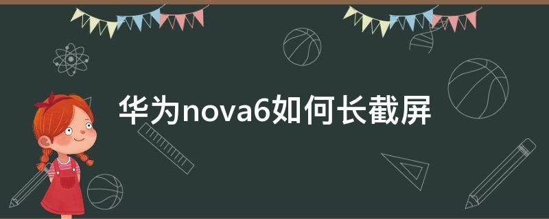 「经验分享」华为nova6如何长截屏