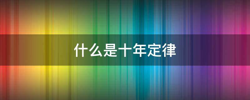 「常识」什么是十年定律