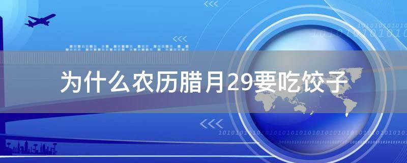 「原创」为什么农历腊月29要吃饺子