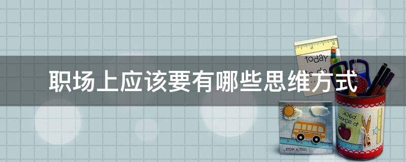 「已回复」职场上应该要有哪些思维方式