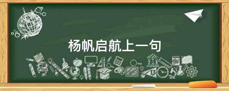「经验分享」杨帆启航上一句