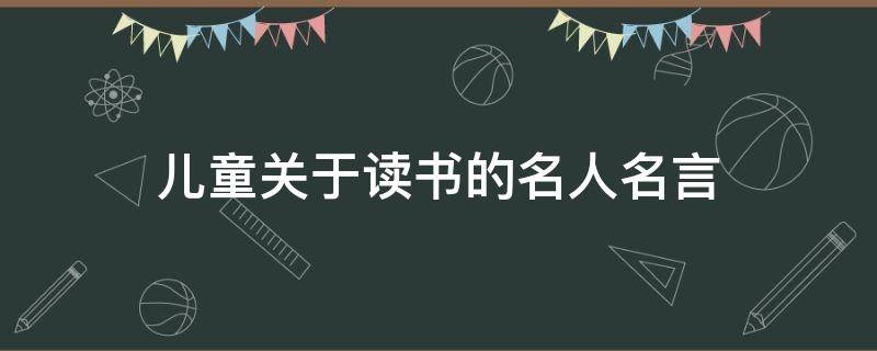「已回复」儿童关于读书的名人名言