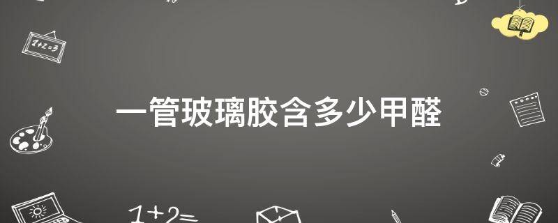 「原创」一管玻璃胶含多少甲醛