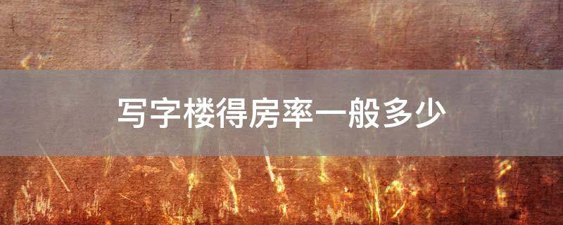 「常识」写字楼得房率一般多少