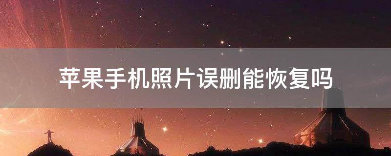 「重点」苹果手机照片误删能恢复吗