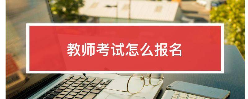 「常识」教师考试怎么报名