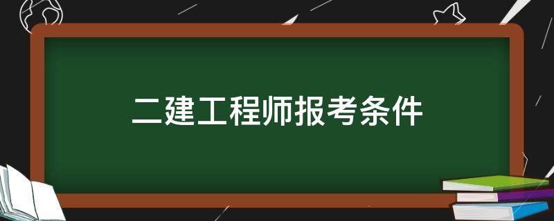 「已解答」二建工程师报考条件
