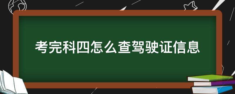 「已解答」考完科四怎么查驾驶证信息