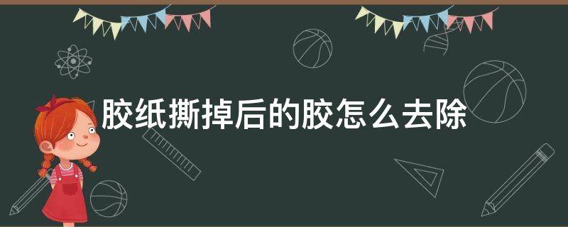 「原创」胶纸撕掉后的胶怎么去除