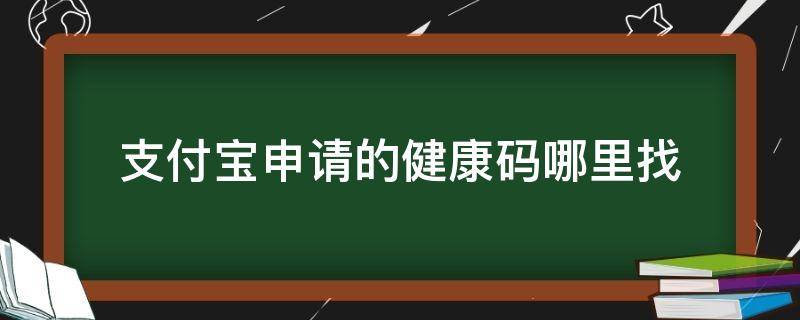 「已解决」支付宝申请的健康码哪里找